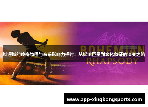 斯通斯的传奇旅程与音乐影响力探讨：从摇滚巨星到文化象征的演变之路