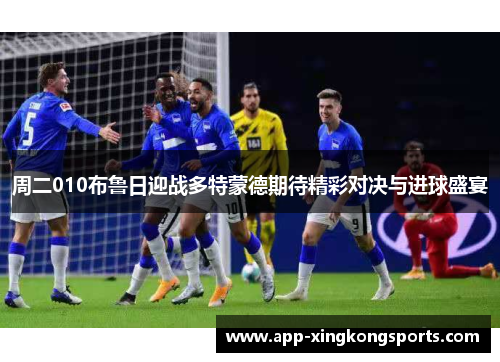 周二010布鲁日迎战多特蒙德期待精彩对决与进球盛宴