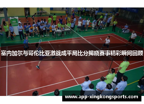 塞内加尔与哥伦比亚激战成平局比分揭晓赛事精彩瞬间回顾