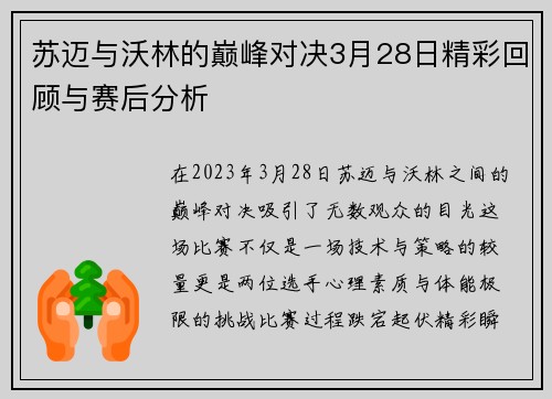 苏迈与沃林的巅峰对决3月28日精彩回顾与赛后分析