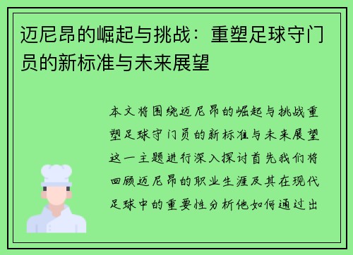 迈尼昂的崛起与挑战：重塑足球守门员的新标准与未来展望